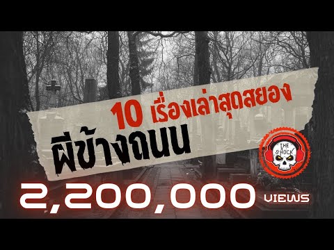 10 เรื่องเล่าสุดสยอง!! ผีข้างถนน l TheShock13
