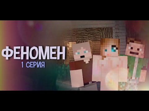 Minecraft сериал: "Феномен" 1 серия.
