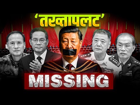 Chinese President is missing|| Preparations to change President in China? #china #xijinping #Pres...