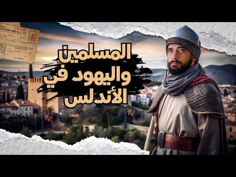 هل قدم اليهود المساعدة للمسلمين بالاندلس ؟؟ .. علاقة خفية مع القوط المسيحيين !