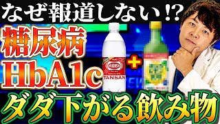 【糖尿病が治る!?】HbA1cがダダ下がる！炭酸水＋⚪︎⚪︎⚪︎の組み合わせが凄すぎた【現役糖尿病内科医】