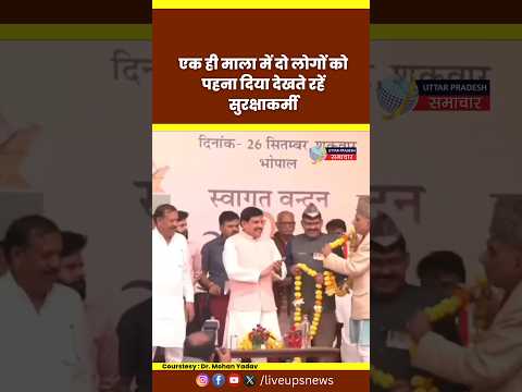 कार्यक्रम के दौरान मंच पर CM Mohan Yadav और Yogendra Yadav को पहना दिया माला #mohanyadav #mp #cm