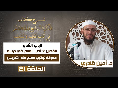 21 معرفة تراتيب العلم عند التدريس| تذكرة السامع والمتكلم في أدب العالم والمتعلم | د. أمين قادري