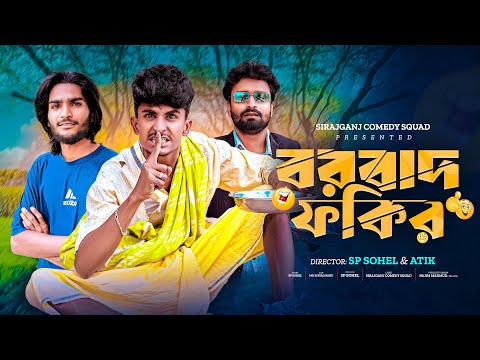 Borbaad Fokir | বরবাদ ফকির | Bangla Funny Video 😁| Sp Sohel | Sirajganj Comedy Squad |
