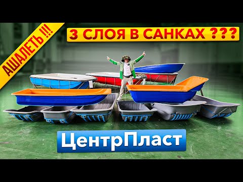 Ошарашен новинками! Трехслойные сани, камуфляжный пластик, лодки и многое другое. Завод "ЦентрПласт"
