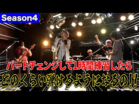 【Season4】パートチェンジして1時間練習したら自分たちの曲はどれくらい演奏できるようになるのか！？