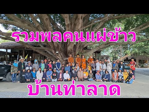 รวมพลคนไปเอาบุญ