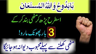 Allah Ka Name Istrah Parh Kar Muthi Par Phoonk Mar Do┇Mohabat Ka Wazifa┇Wazifa For Love Marriage