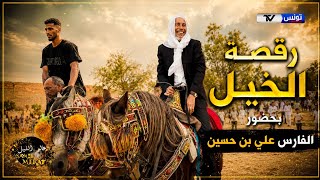أجواء رقصة الخيل 🐎 على أنغام الطبل الباجي بحضور الفارس علي بن حسين 