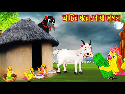 মাটির ঘরে পোষা ছাগল | Matir Ghore Posa Chagol  | Bangla Cartoon | Thakurmar Jhuli | Pakhir Golpo