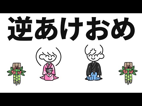 逆あけおめ【逆あけおめ？】
