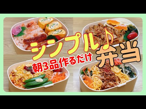 【旦那弁当4日間】朝3品作るだけ！！シンプル大盛り弁当！！