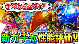 【Gジェネエターナル】火力絶妙！新ガチャ全評価！劉備ユニコーンガンダム／モンスターブラックドラゴン／マジで絶妙！ただし乗り換えは出来ない！限定支援機 【SDガンダム外伝 ジージェネレーションエターナル