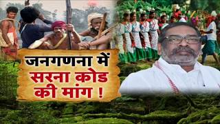 Sarna Dharam Code:  CM हेमंत सोरेन की डिमांड पर बढ़ा तनाव! Census 2027