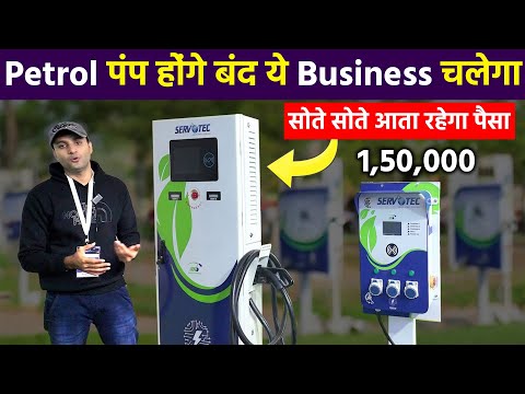 2025 में लगाओ लाखों रुपए कमाओ | Best EV Charger For EV Station Business in India