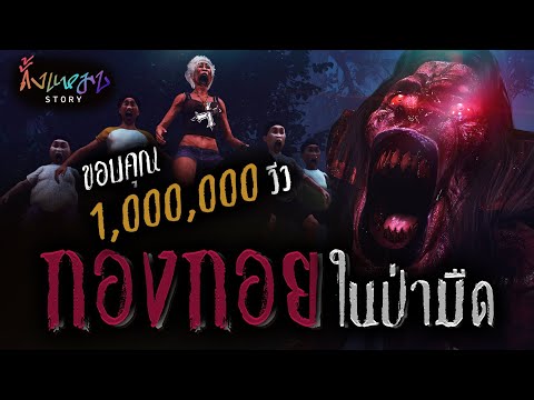 กองกอยในป่ามืด | ดั้งแหมบ Story EP.13