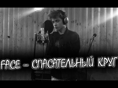 FACE – СПАСАТЕЛЬНЫЙ КРУГ Cover