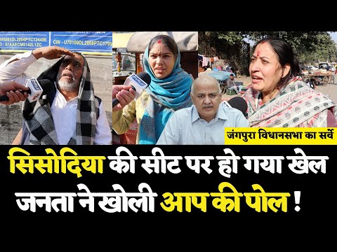 Delhi Election 2025: Sisodia की सीट पर हो गया खेल? Jangpura|Manish Sisodia| Arvind Kejriwal| News