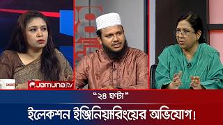 ইলেকশন ইঞ্জিনিয়ারিংয়ের অভিযোগ! | ২৪ ঘণ্টা | 24 Ghonta। 18 May 2026 | Jamuna TV