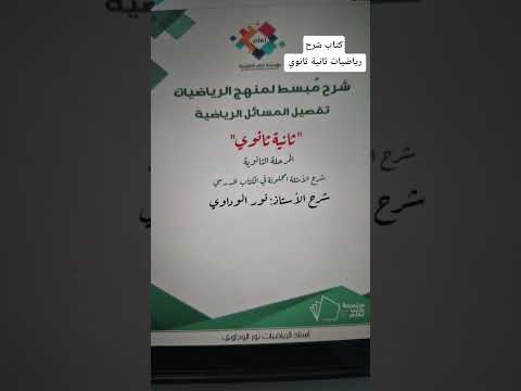 رياضيات ثانية ثانوي كتاب شرح المنهج بالكامل أستاذ الرياضيات نور الوداوي 0910559646