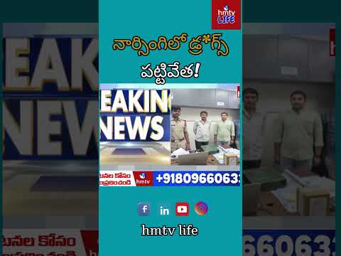 నార్సింగిలో కోటిన్నర విలువైన డ్ర*గ్స్ పట్టివేత: రాజస్థాన్ నుంచి హైదరాబాద్‌కు స్మ*గ్లింగ్! |HMTV News