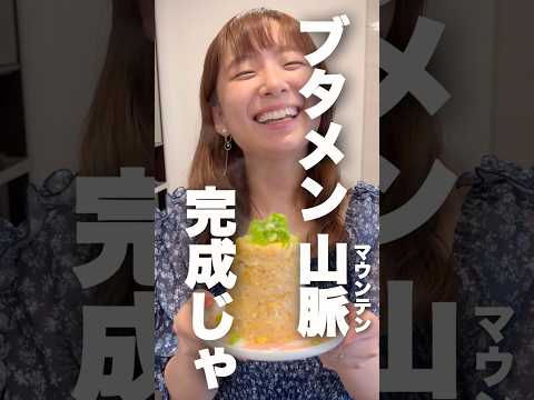 妻のブタメンの食べ方が異次元すぎたwww #アレンジレシピ #ズボラ飯