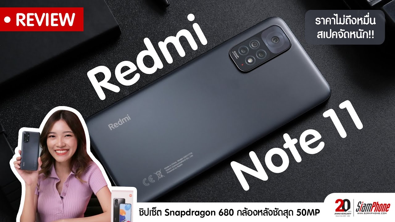 รีวิว Redmi Note 11 จอลื่นๆ 90Hz พร้อมชิปเซ็ตใหม่ Snapdragon 680 กล้อง 50MP รองรับ 33W fast charging