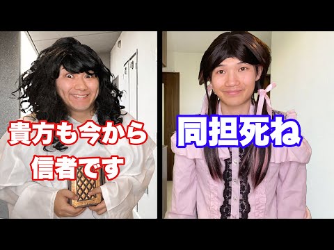宗教と推し活で噛み合う奴ら
