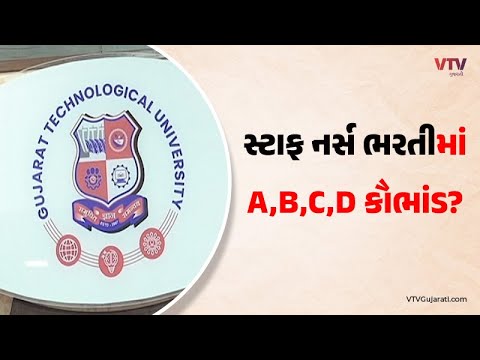 સ્ટાફ નર્સની ભરતીમાં કેવી રીતે થયો ગોટાળો? GTUના રજિસ્ટ્રારે કર્યો મોટો ઘટસ્ફોટ, કૌભાંડ નકાર્યું