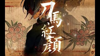 【言和Yanhe】刀马红颜（PV付）Vocaloid China