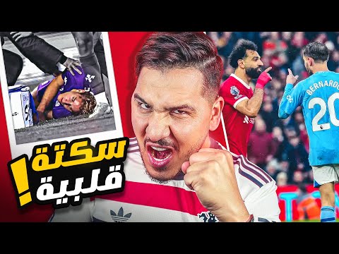 ليفربول يقتل السيتي 🔥 وريال مدريد يلحق ببرشلونة 😱 ومصيبة في إيطاليا 💔