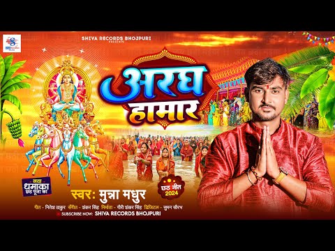 #Chhath Geet | अरघ हमार | Munna Madhur | Aaragh Hamar | मुन्ना मधुर का धमाकेदार छठ गीत 2024