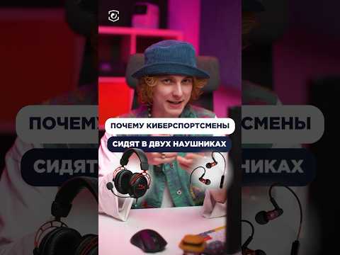 Почему киберспортсмены сидят сразу в двух наушниках? Ответ в ролике! #cs2 #csgo #skins #steam #game