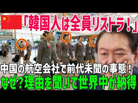 【総集編】「なんでこんな事態になったんだ！」中国の航空会社で韓国人乗務員だけを解雇する事態に！？その納得の理由が壮絶ｗ【海外の反応】