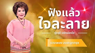 - รุ่งฤดี แพ่งผ่องใส lMusicLongPlay