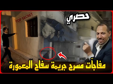 حصري..تصوير مسرح جرائم سفاح المعمورة يكشف مفاجات..سر التابوت والنجار وتركية شريكة معاهم !