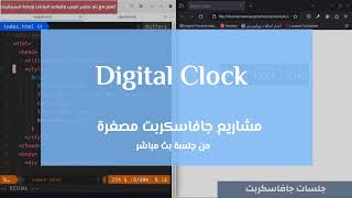 مشروع جافاسكربت مصغر:   ⏱️Digital Clock