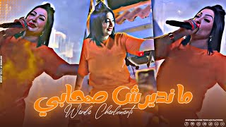 Cheba Warda Charlomanti - Mandirch Shabi - قاع يدورو عليا (EXCLUSIVE LIVE)