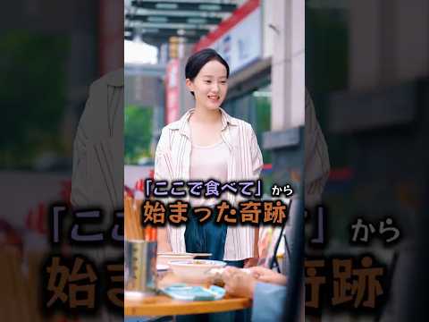 「ここで食べて」から始まった奇跡