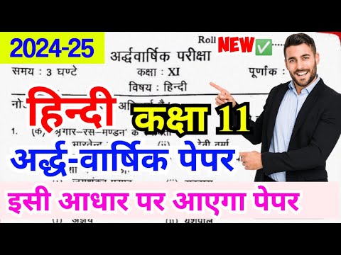 ✅ सामान्य हिन्दी - कक्षा 11 अर्द्धवार्षिक पेपर 2024 | Hindi Samanya Hindi ardhvaarshik paper 2024