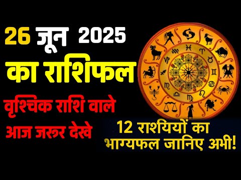 Rashifal 26 जून  2025 शैलेंद्र पांडे की भविष्यवाणी | Shailendra Pandey today |#आजकाराशिफल