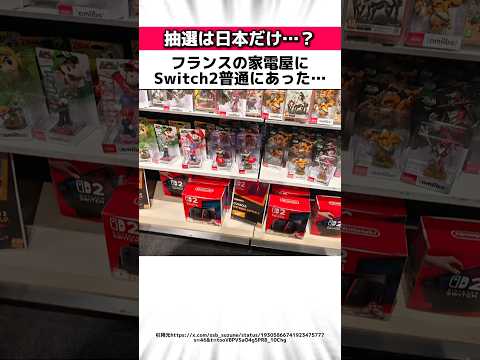 Switch2の抽選販売に関する驚きの雑学 # Shorts