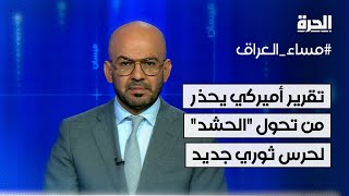 تقرير أميركي يحذر من تحول الحشد الشعبي العراقي لحرس ثوري جديد