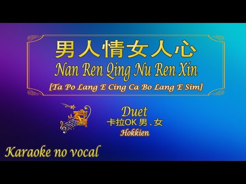 男人情女人心 【卡拉OK (男 . 女)】[Hokkien]《KTV KARAOKE》 – “Ta Po Lang E Cing Ca Bo Lang E Sim” (Duet)