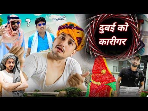 दुबई को कारीगर।। श्याम जी कॉमेडी।। राजस्थानी कॉमेडी।। Rajasthani Haryanvi comedy🤣🤣