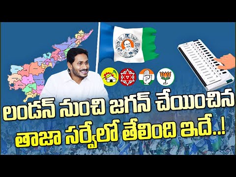లండన్ లో ఉన్న జగన్ కు అందిన సర్వే నివేదిక..రిజల్ట్ ఇదే| CM Jagan Got Ground Report On Poll Results