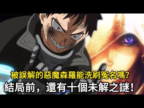 【炎炎消防隊】結局前，還有10個未解之謎！被誤解的惡魔森羅能洗刷冤名嗎？