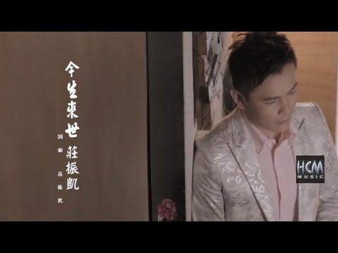 【首播】莊振凱-今生來世(官方完整版MV) HD