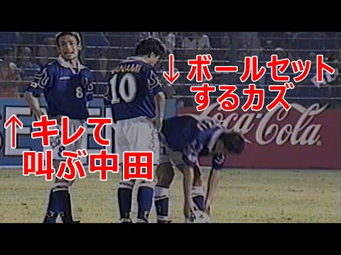 中田英寿 キレて叫んだ カズにFKを奪われて 1997 Nakata Japanese Footballer サッカー football