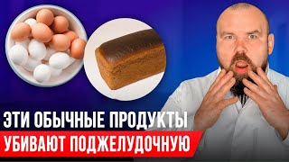 Эти ежедневные продукты разрушают поджелудочную. Панкреатит: простое лечение поджелудочной